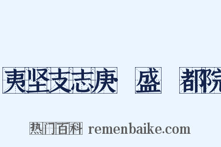 夷坚支志庚·盛珪都院是什么意思的图片